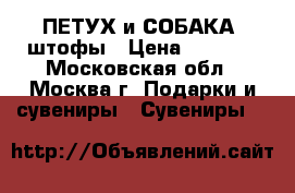 ПЕТУХ и СОБАКА  штофы › Цена ­ 2 000 - Московская обл., Москва г. Подарки и сувениры » Сувениры   